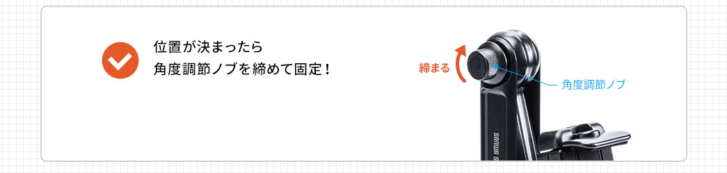 位置が決まったら角度調節ノブを締めて固定
