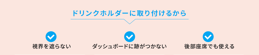 ドリンクホルダーに取り付けるから