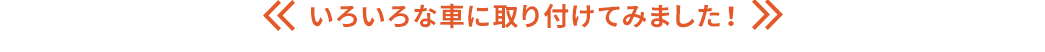 いろいろな車に取り付けてみました