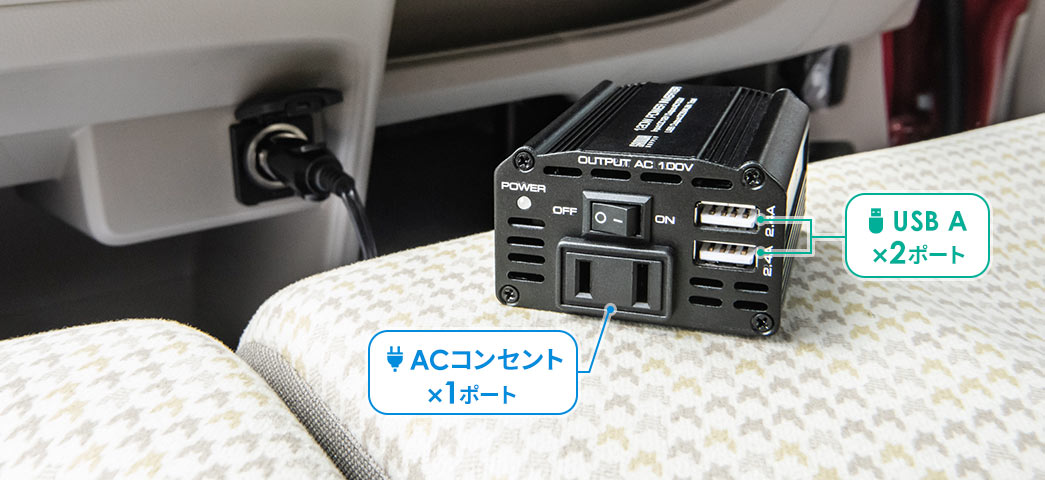 ACコンセント×1ポート USB A×2ポート