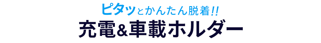 ピタッとかんたん脱着 充電＆車載ホルダー