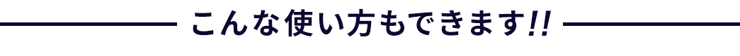 こんな使い方もできます