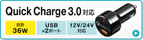 Quick Charge3.0対応