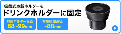 吸盤式車載ホルダーをドリンクホルダーに固定