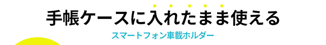 手帳ケースに入れたまま使える スマートフォン車載ホルダー