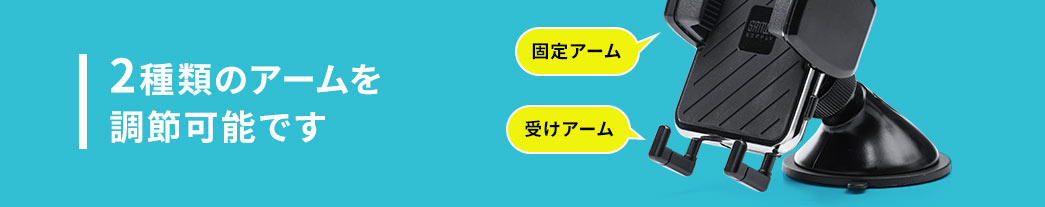 2種類のアームを調節可能です