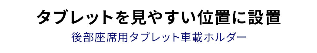 タブレットを見やすい位置に設置 後部座席用タブレット車載ホルダー