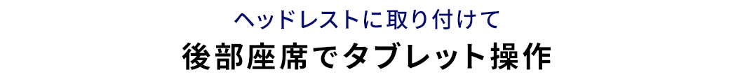 ヘッドレストに取り付けて後部座席でタブレット操作