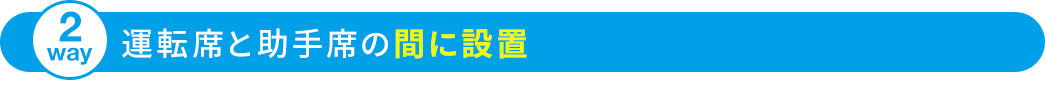 運転席と助手席の間に設置