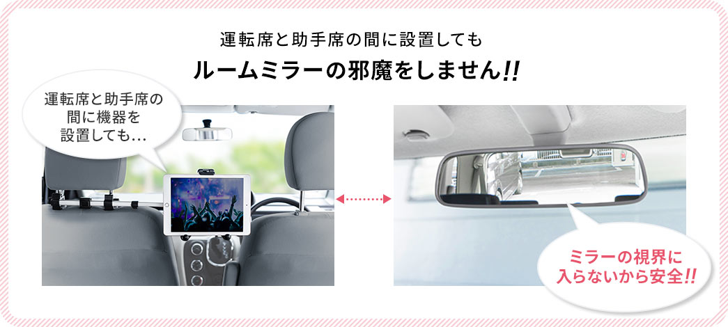 運転席と助手席の間に設置してもルームミラーの邪魔をしません