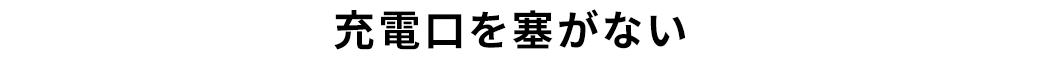 充電口を塞がない