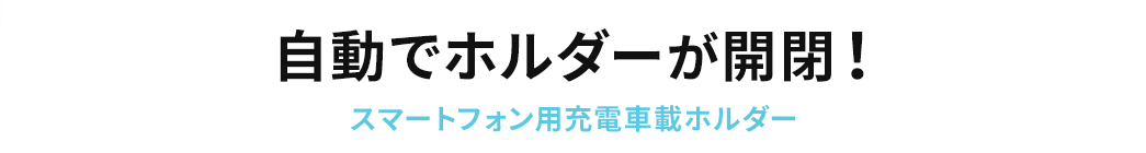 自動でホルダーが開閉 スマートフォン用充電車載ホルダー