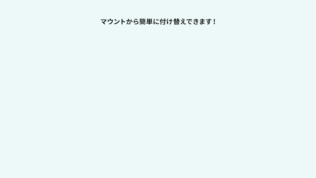 マウントから簡単に付け替えできます