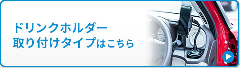 ドリンクホルダー取り付けタイプはこちら