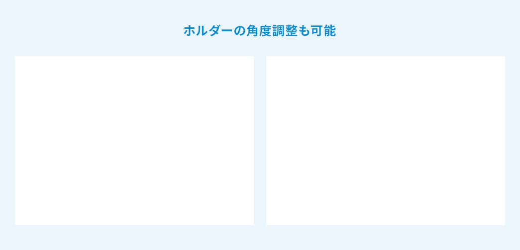 ホルダーの角度調整も可能