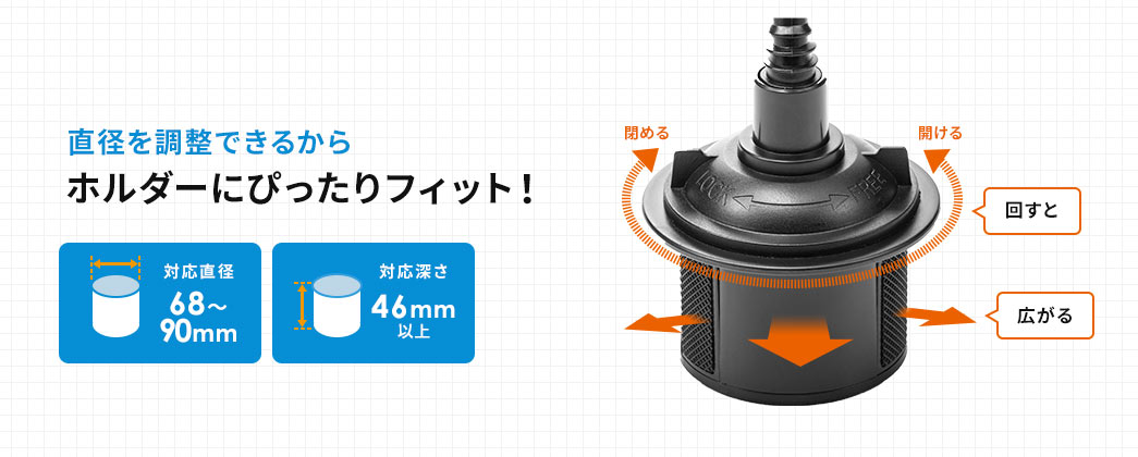 直径を調整できるからホルダーにぴったりフィット