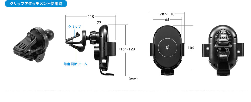 クリップアタッチメント使用時