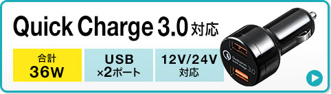 QuickCharge3.0対応