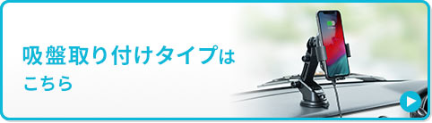 吸盤取り付けタイプはこちら