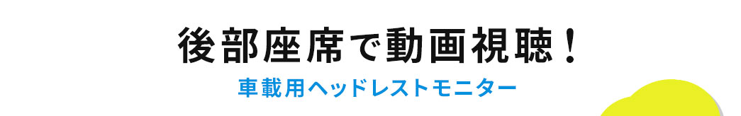 後部座席で動画視聴 車載用ヘッドレストモニター