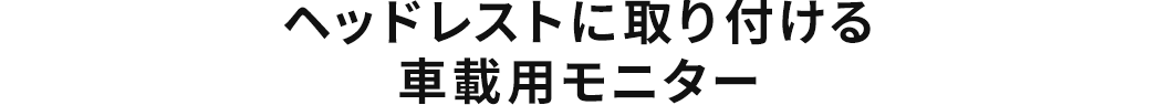 ヘッドレストに取り付ける 車載用モニター