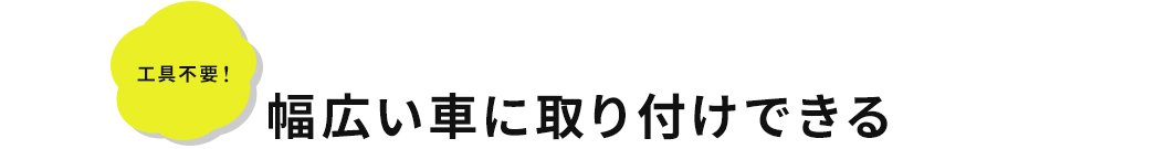 工具不要 幅広い車に取り付けできる