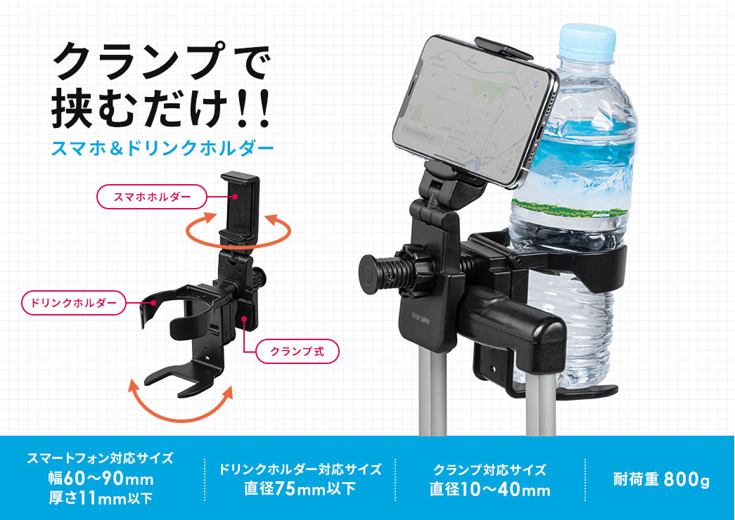 クランプで挟むだけ スマホ＆ドリンクホルダー