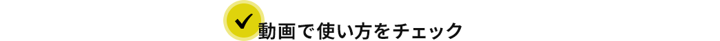 動画で使い方をチェック