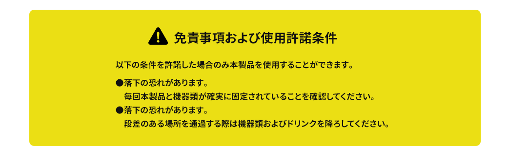 免責事項および使用許諾条件