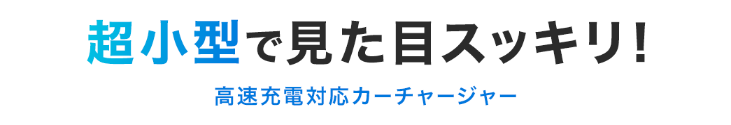 超小型で見た目スッキリ！ 高速充電対応カーチャージャー