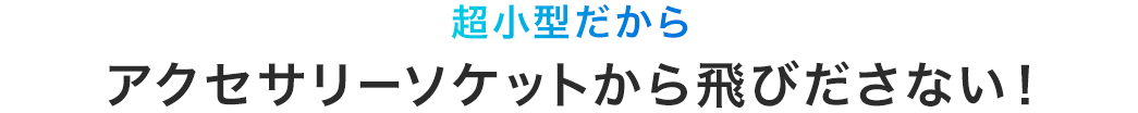 超小型だからアクセサリーソケットから飛び出さない