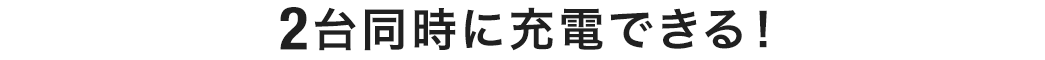 2台同時に充電できる