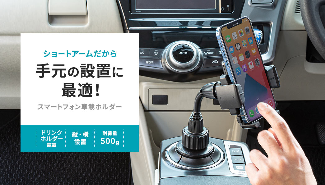 ショートアームだから手元の設置に最適 スマートフォン車載ホルダー