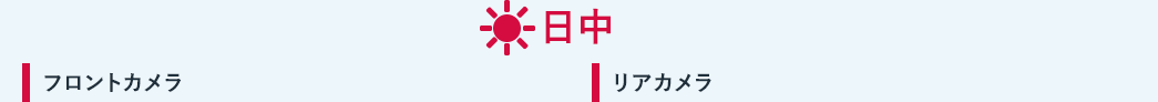 日中 フロントカメラ リアカメラ