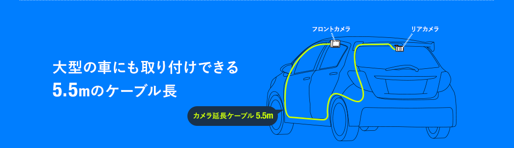 大型の車にも取り付けできる5.5mのケーブル長