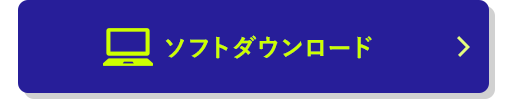 ソフトダウンロード