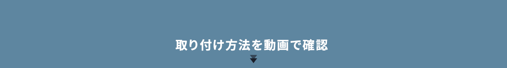 取り付け方法を動画で確認