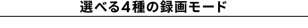 選べる4種の録画モード