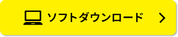 ソフトダウンロード