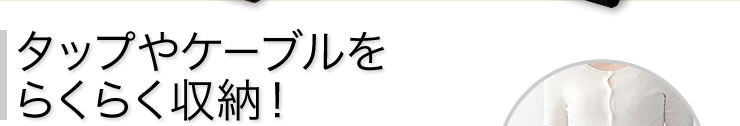 タップやケーブルをらくらく収納