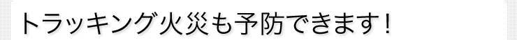 トラッキング火災も予防できます