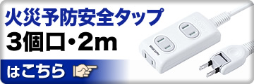 火災予防安全タップ3個口・2m