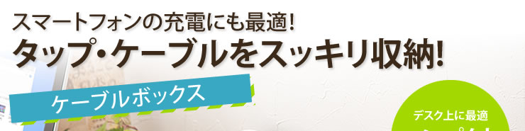 スマートフォンの充電にも最適　タップ・ケーブルをスッキリ収納　ケーブルボックス