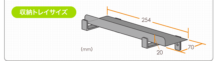 収納トレイサイズ