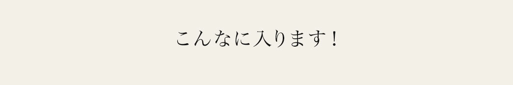 こんなに入ります