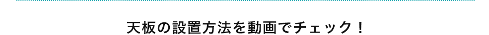 天板の設置方法を動画でチェック