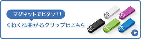 マグネットでピタッ くねくね曲がるクリップはこちら