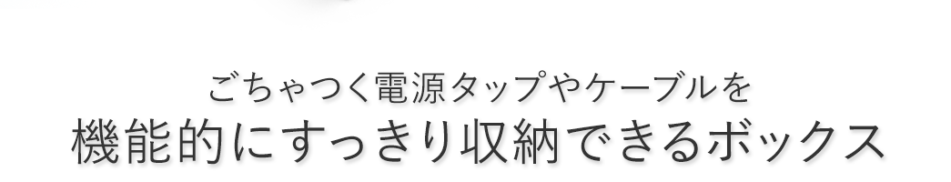 ごちゃつく電源タップやケーブルをすっきり収納できるケーブルボックス