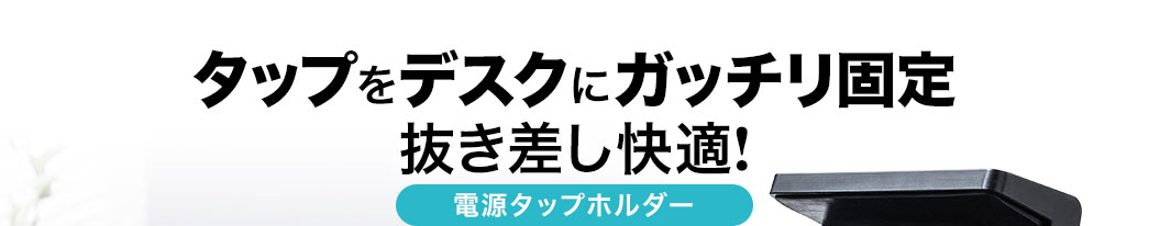 タップをデスクにガッチリ固定 抜き差し快適 電源タップホルダー