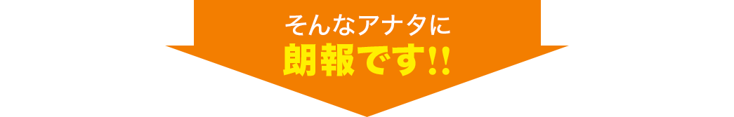 そんなアナタに朗報です